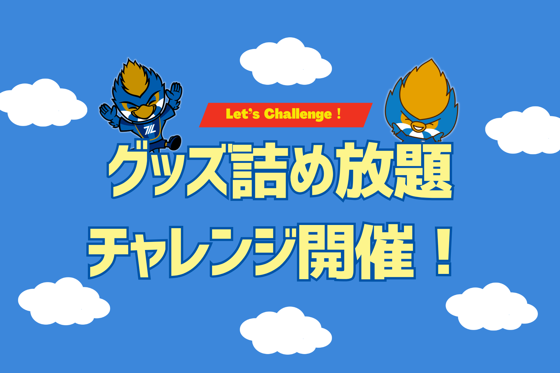 【7/5(土)清水戦】グッズ詰め放題チャレンジ開催！