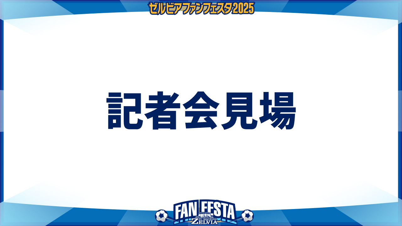 【ゼルビアファンフェスタ2025】記者会見場