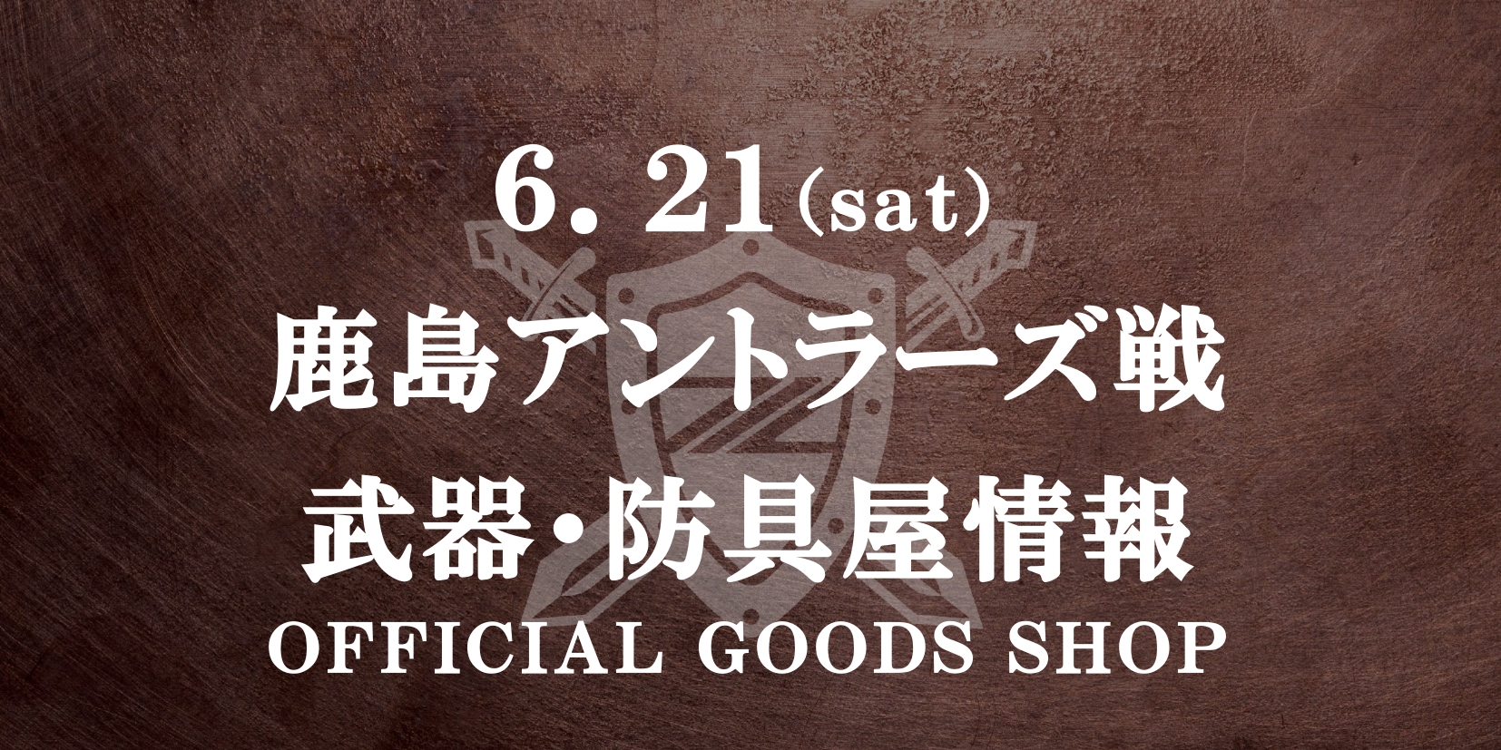 【6/21(土)鹿島戦】グッズ情報