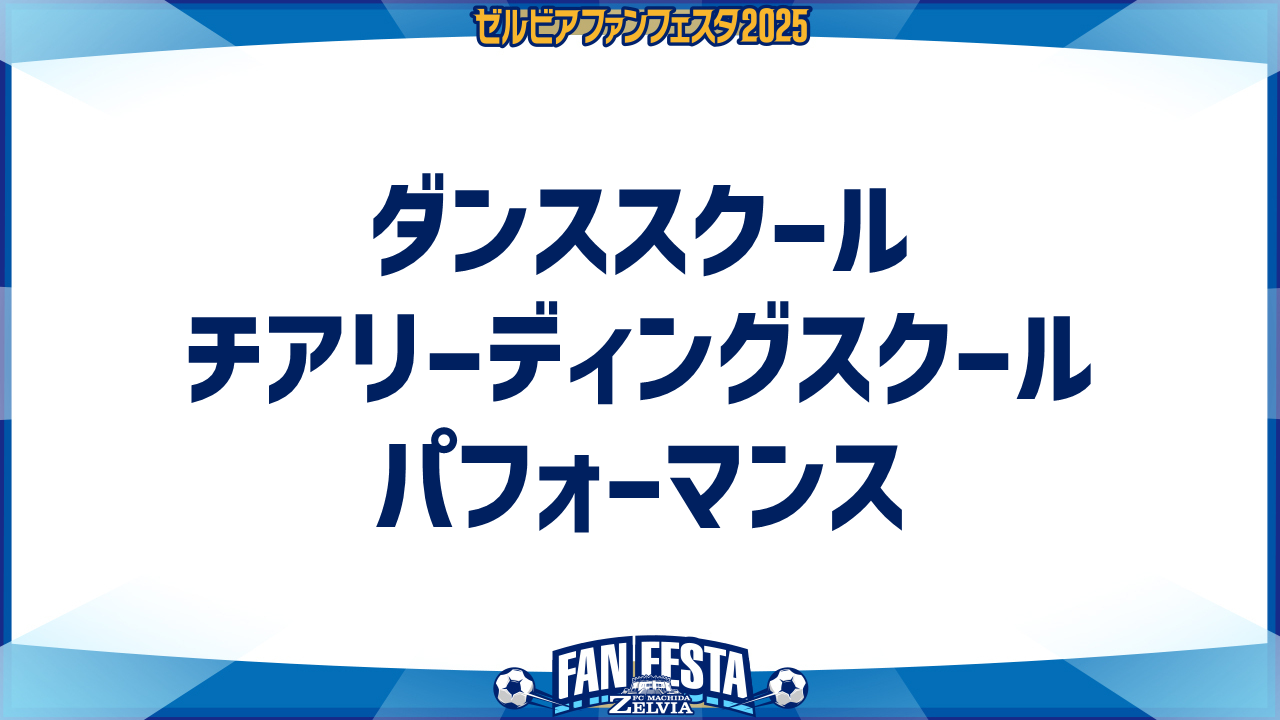 【ゼルビアファンフェスタ2025】ダンススクール・チアリーディングスクールのパフォーマンス