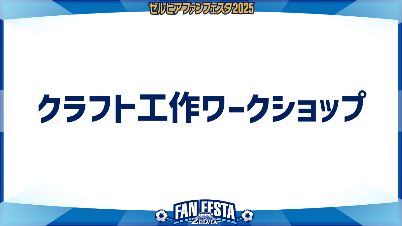 【ゼルビアファンフェスタ2025】クラフト工作ワークショップ