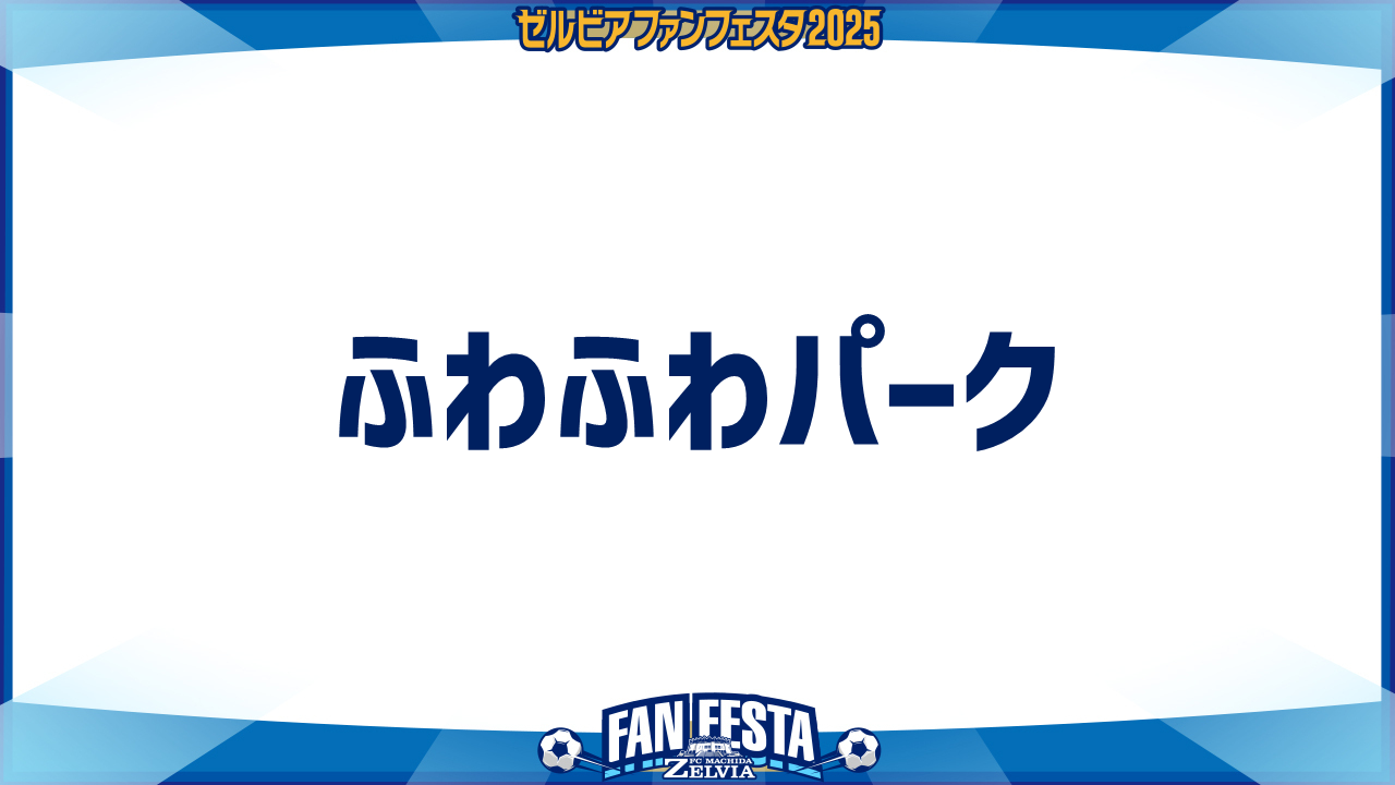 【ゼルビアファンフェスタ2025】ふわふわパーク