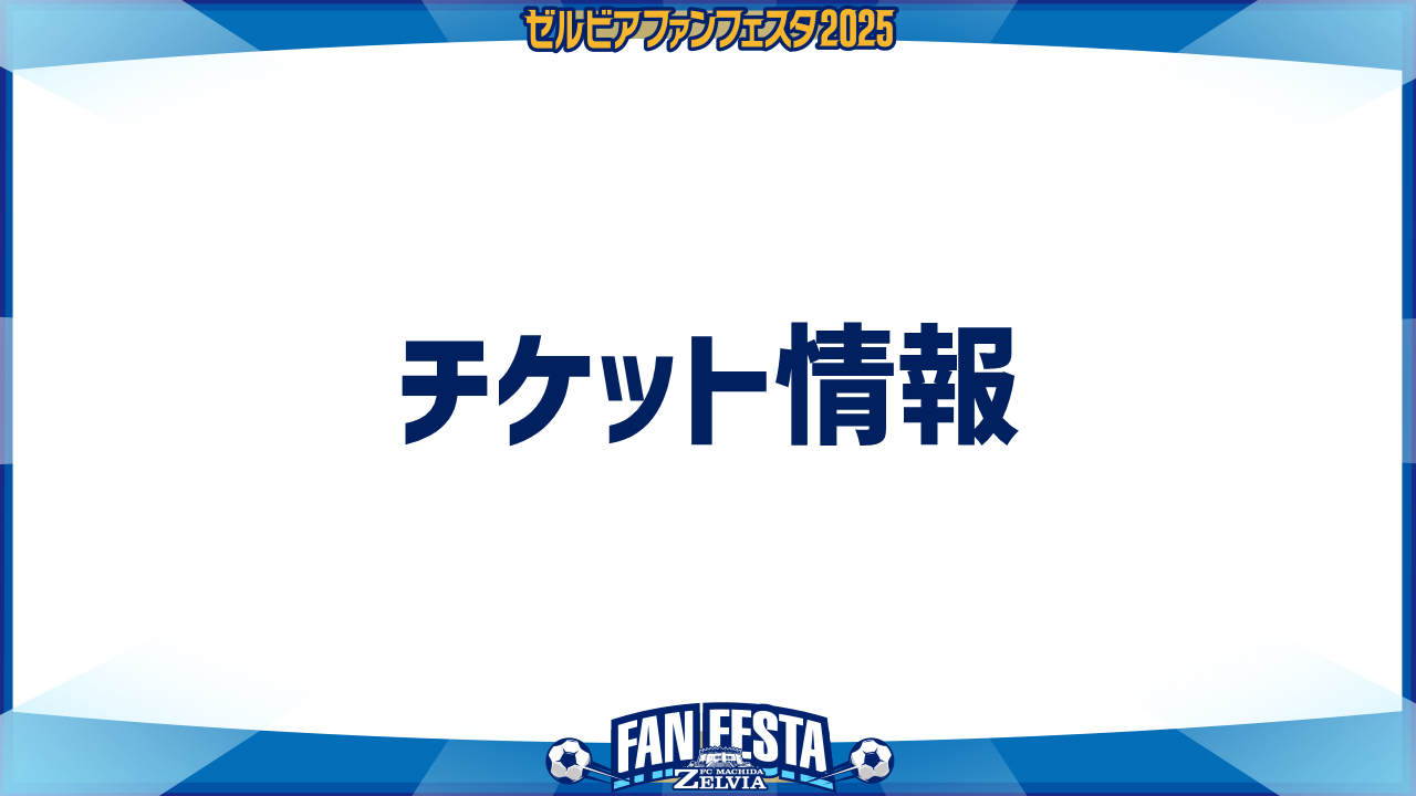 【ゼルビアファンフェスタ2025】チケット情報