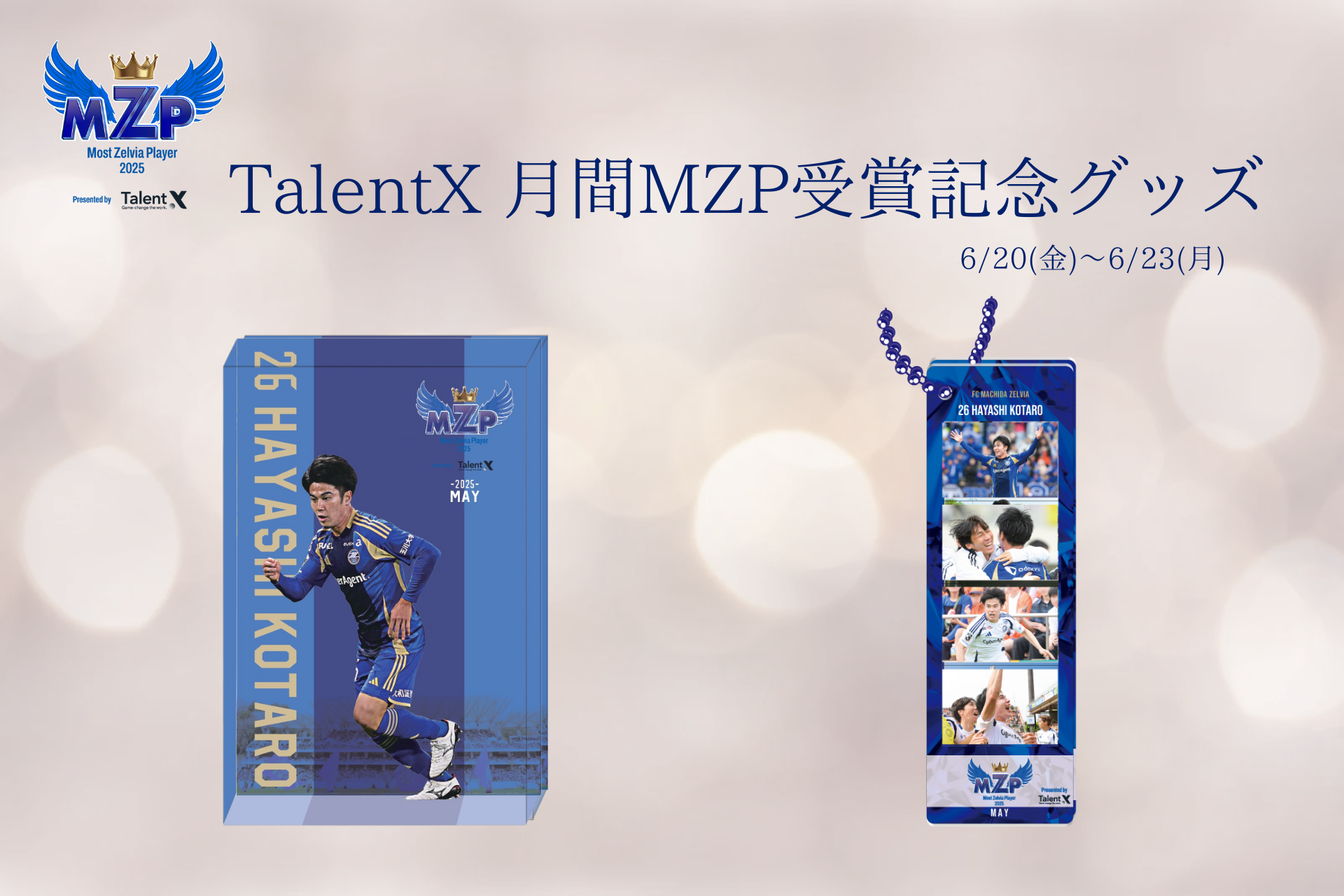 【林幸多郎選手】5月のTalentX 月間MZP受賞記念グッズ販売開始