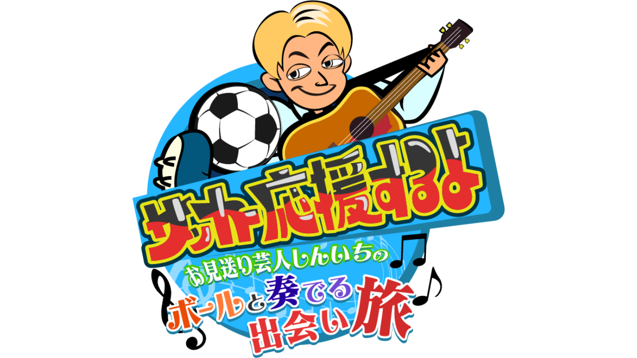 FC町田ゼルビア「サッカー応援するよ~お見送り芸人しんいちのボールと奏でる出会い旅~」出演のお知らせ