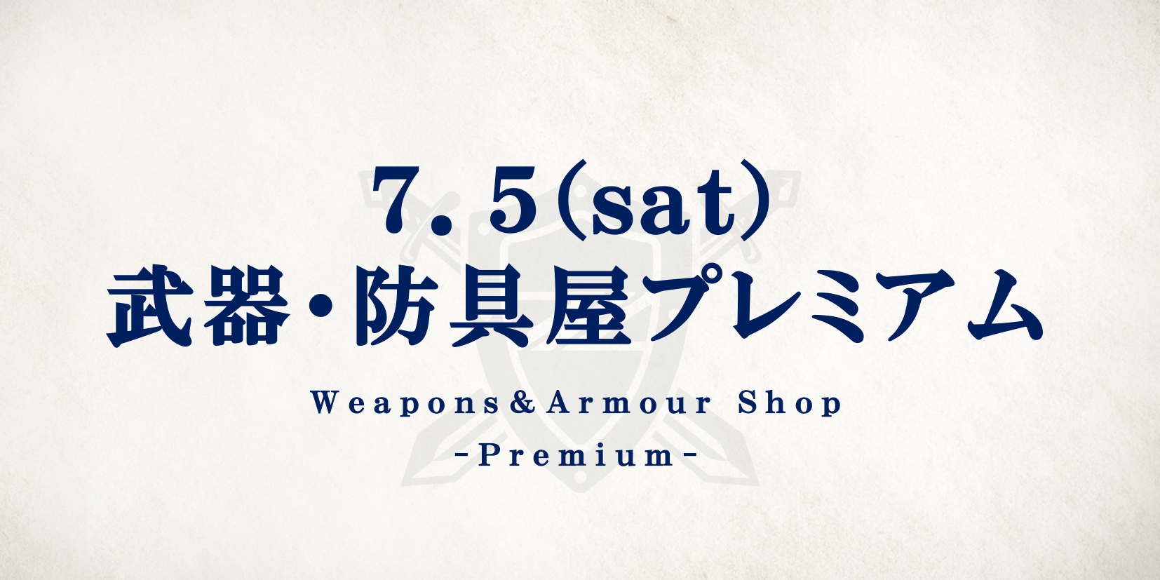 【7/5(土)清水戦】武器・防具屋 プレミアム情報