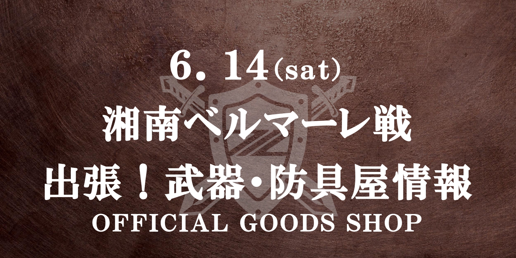 【出張！武器･防具屋（グッズショップ）情報】6/14湘南戦