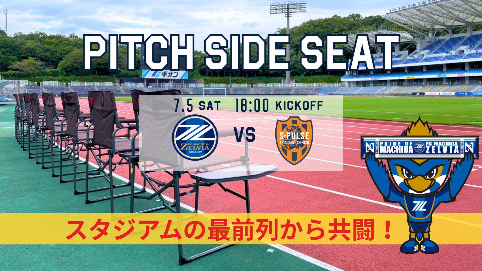 【7/5(土)清水戦】ピッチサイドシート登場！