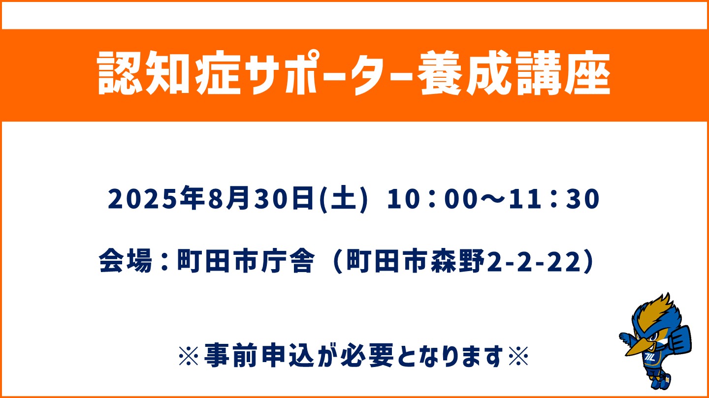 【8/30(土)開催！】『認知症サポーター養成講座』参加者募集のお知らせ