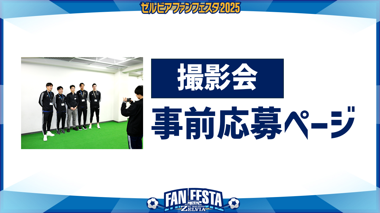 【ゼルビアファンフェスタ2025】『撮影会』について（事前応募制）