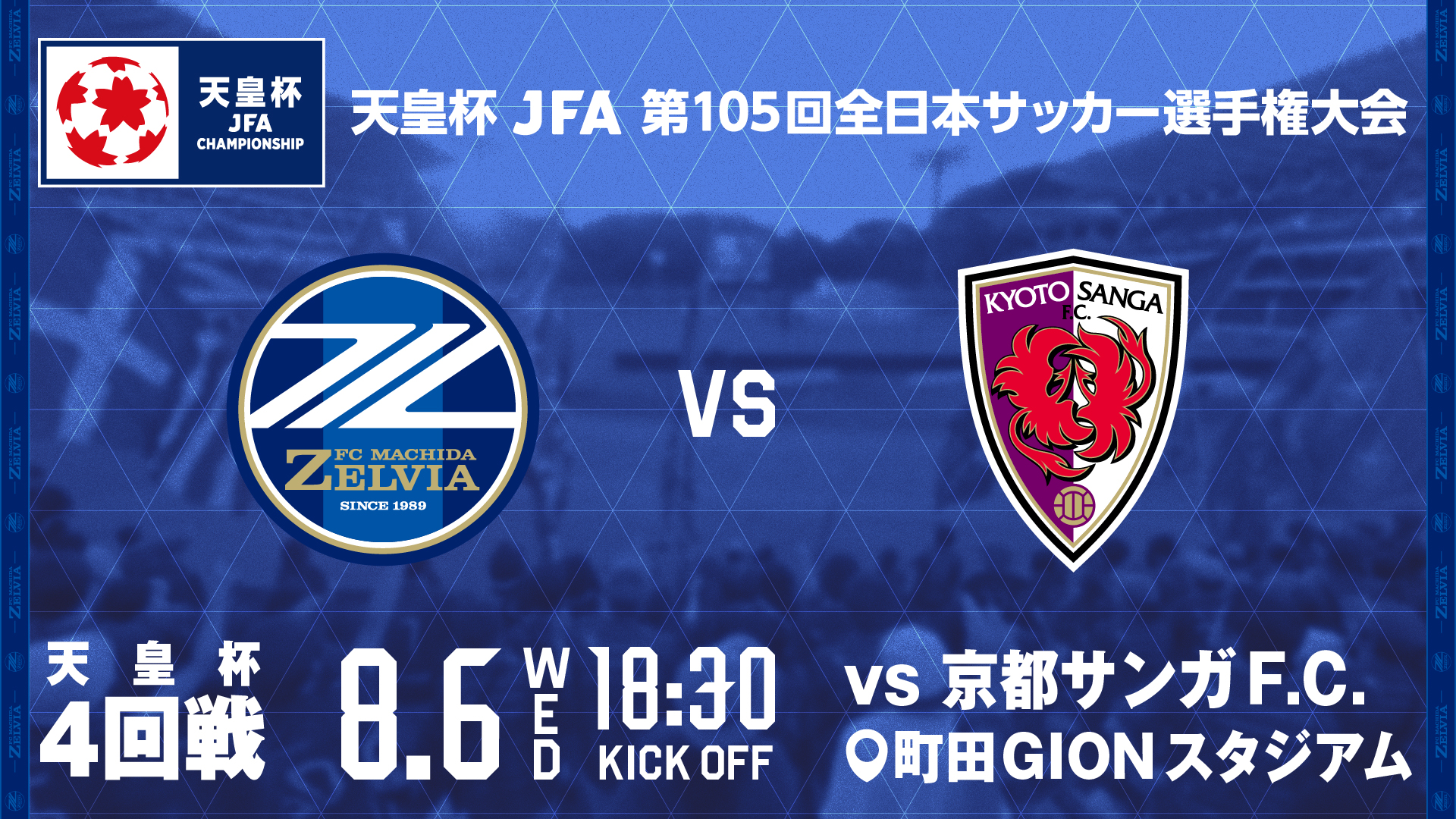 【8/6(水)京都戦】天皇杯 JFA 第105回全日本サッカー選手権大会ラウンド16 試合情報