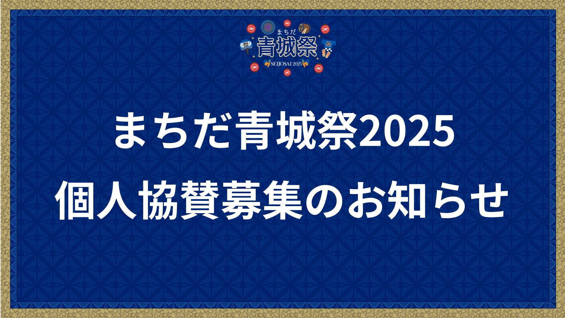 「まちだ青城祭2025」　個人協賛募集のお知らせ