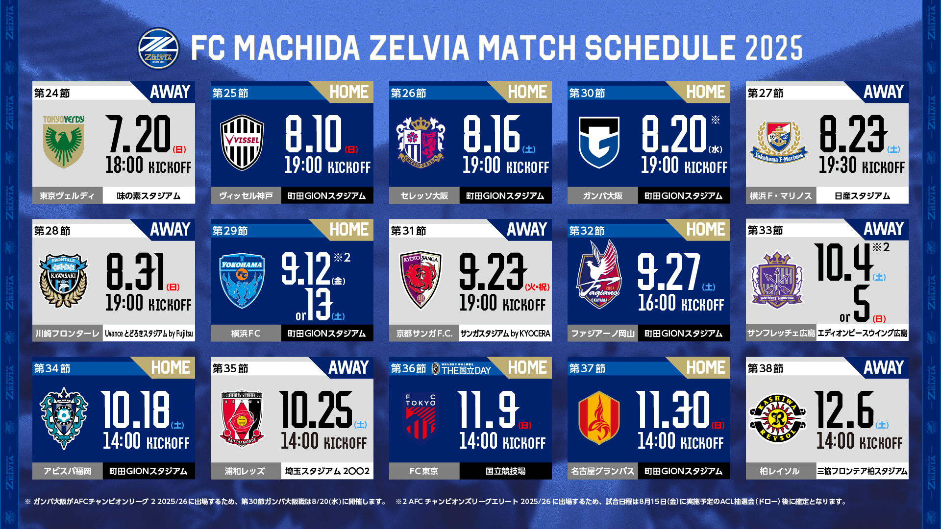 2025明治安田Ｊ１リーグ後半戦の試合日程決定！