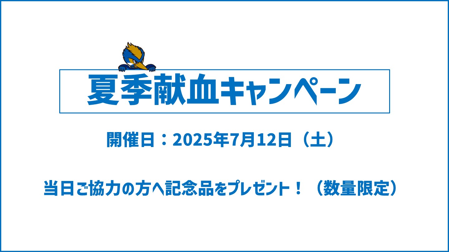 7/12(土) 夏季献血キャンペーン実施のお知らせ
