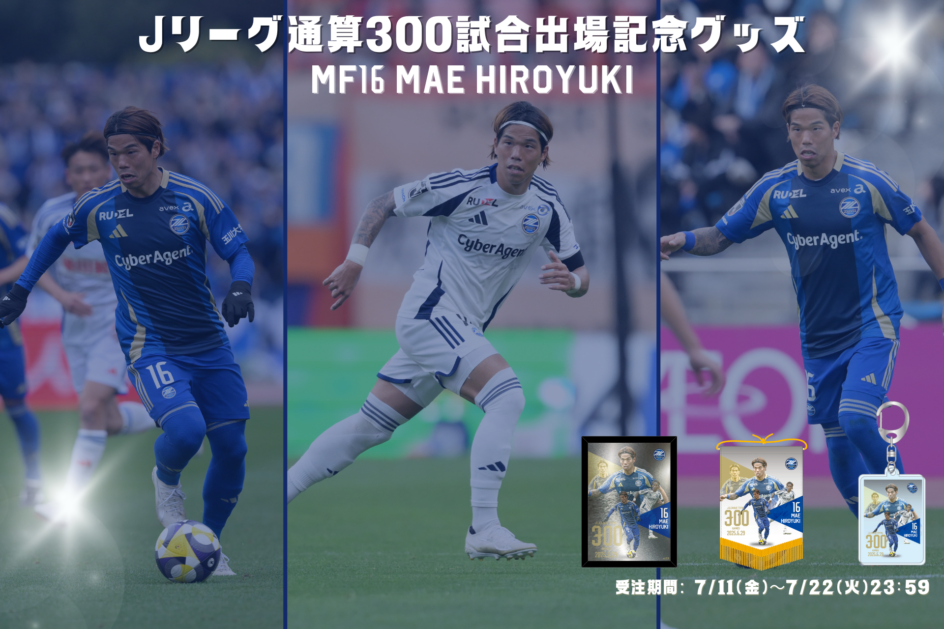 前寛之選手Ｊリーグ通算300試合出場記念グッズ販売開始