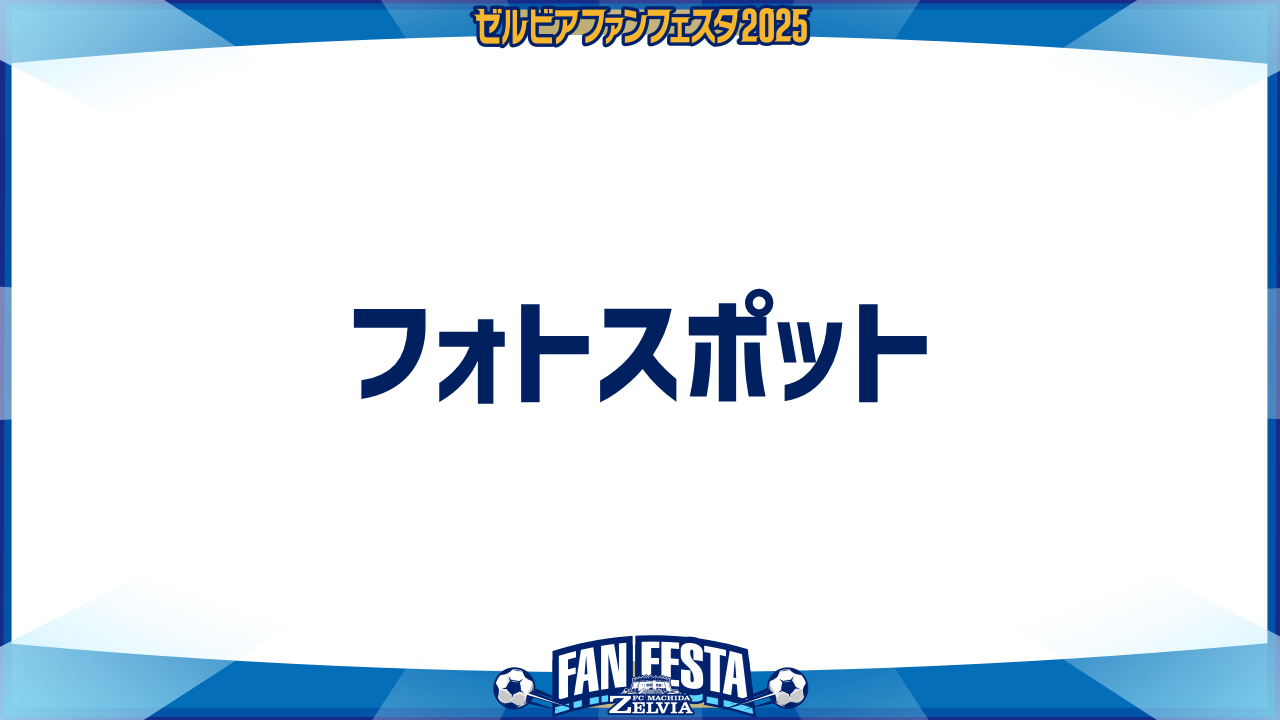 【ゼルビアファンフェスタ2025】フォトスポット