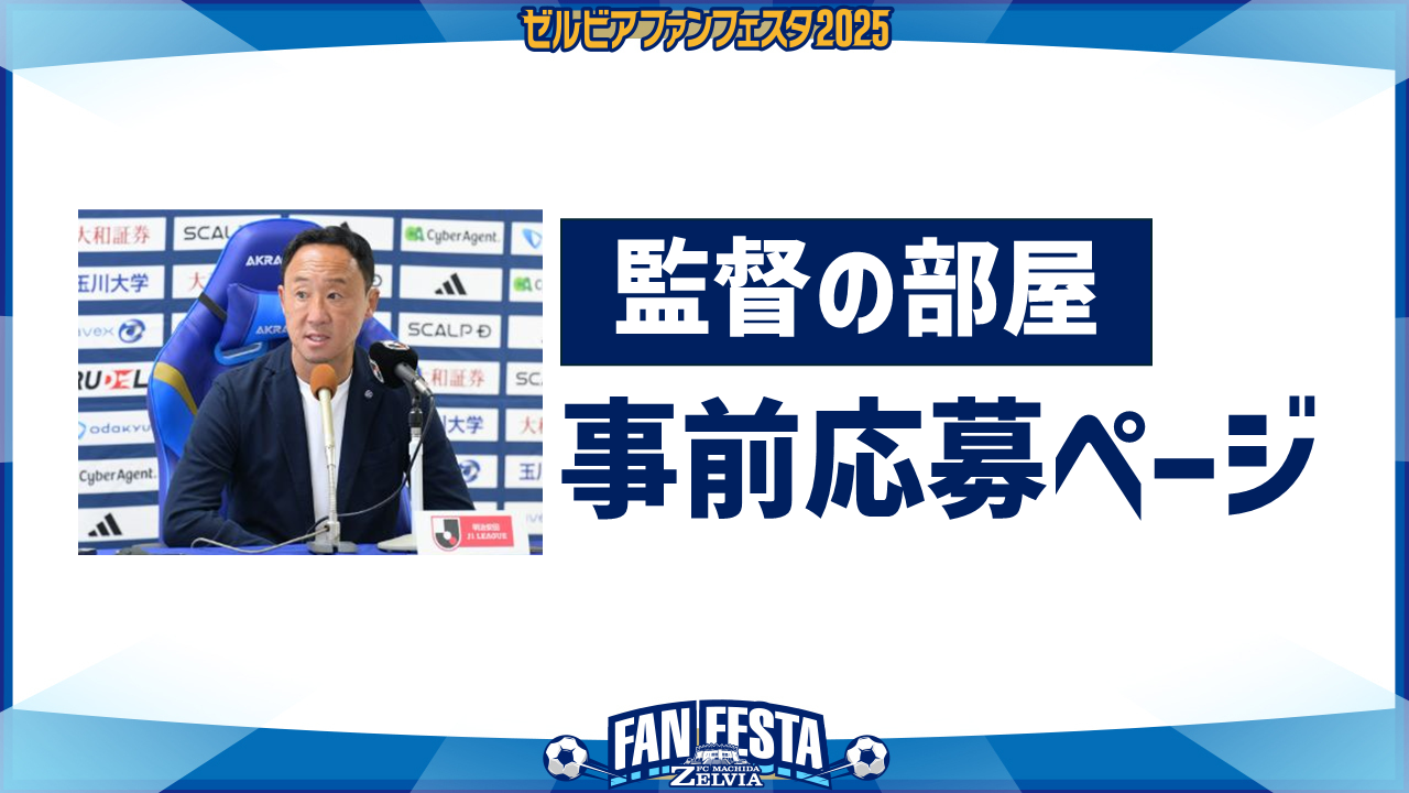 【ゼルビアファンフェスタ2025】『監督の部屋』事前応募について