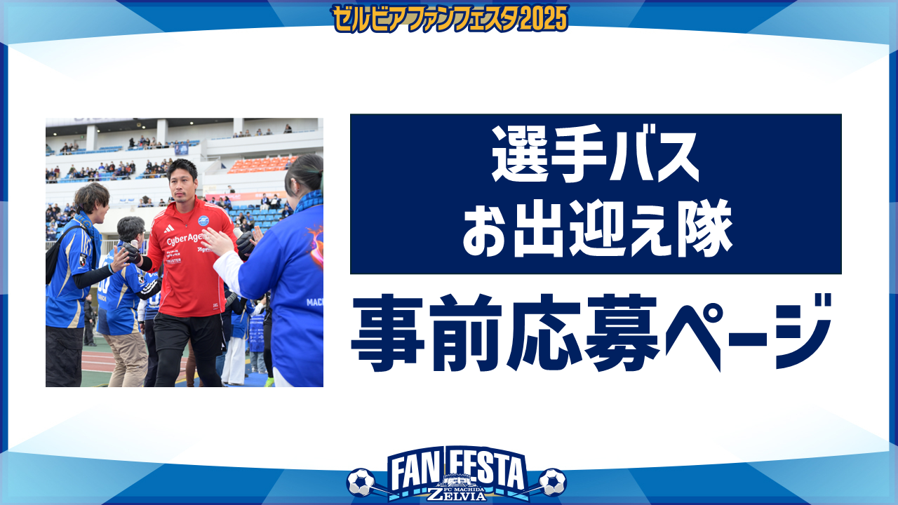 【ゼルビアファンフェスタ2025】『選手バス お出迎え隊』事前応募について