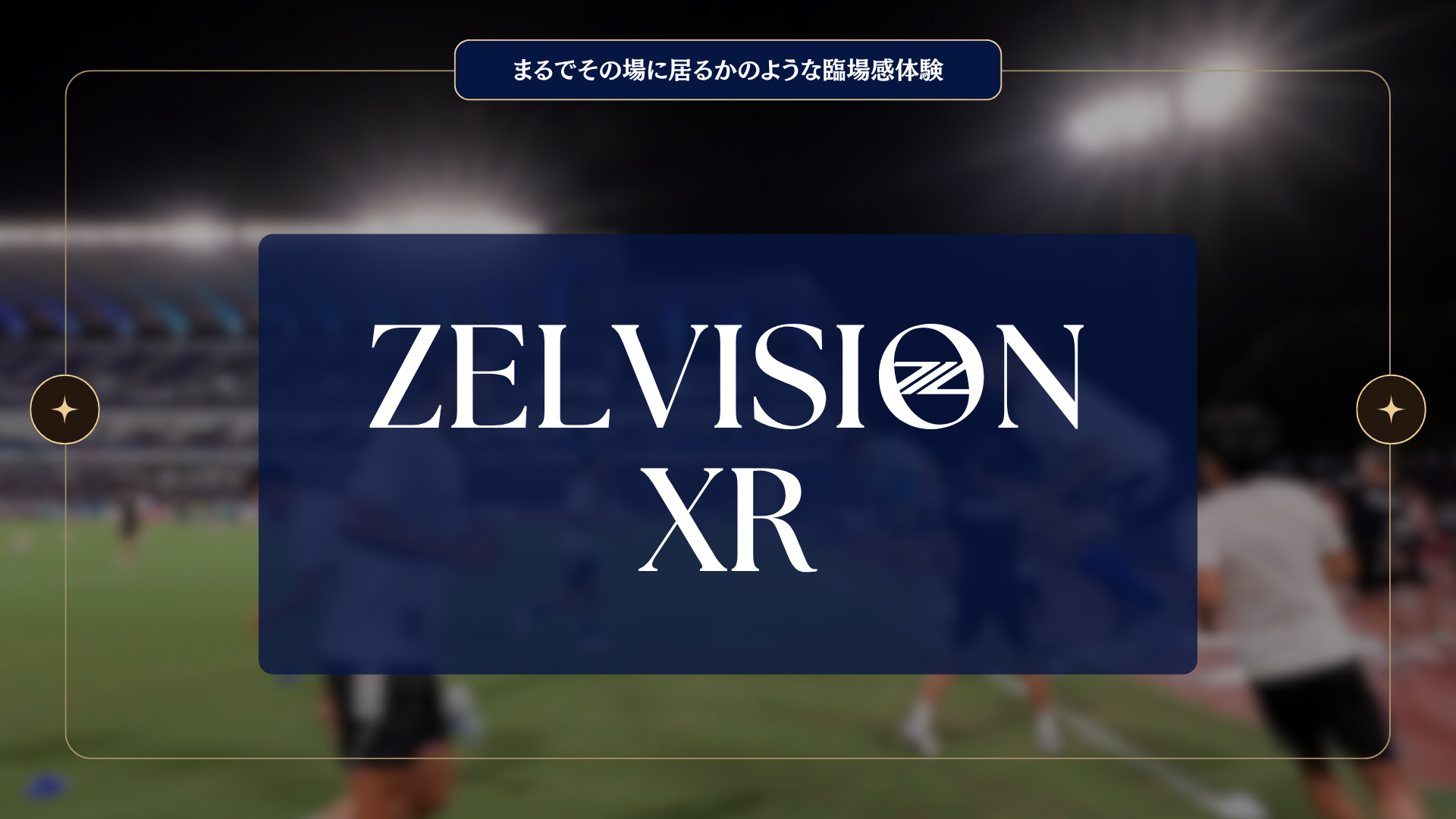 【クラブゼルビスタ会員限定】ZELVISION XR #3の実施について