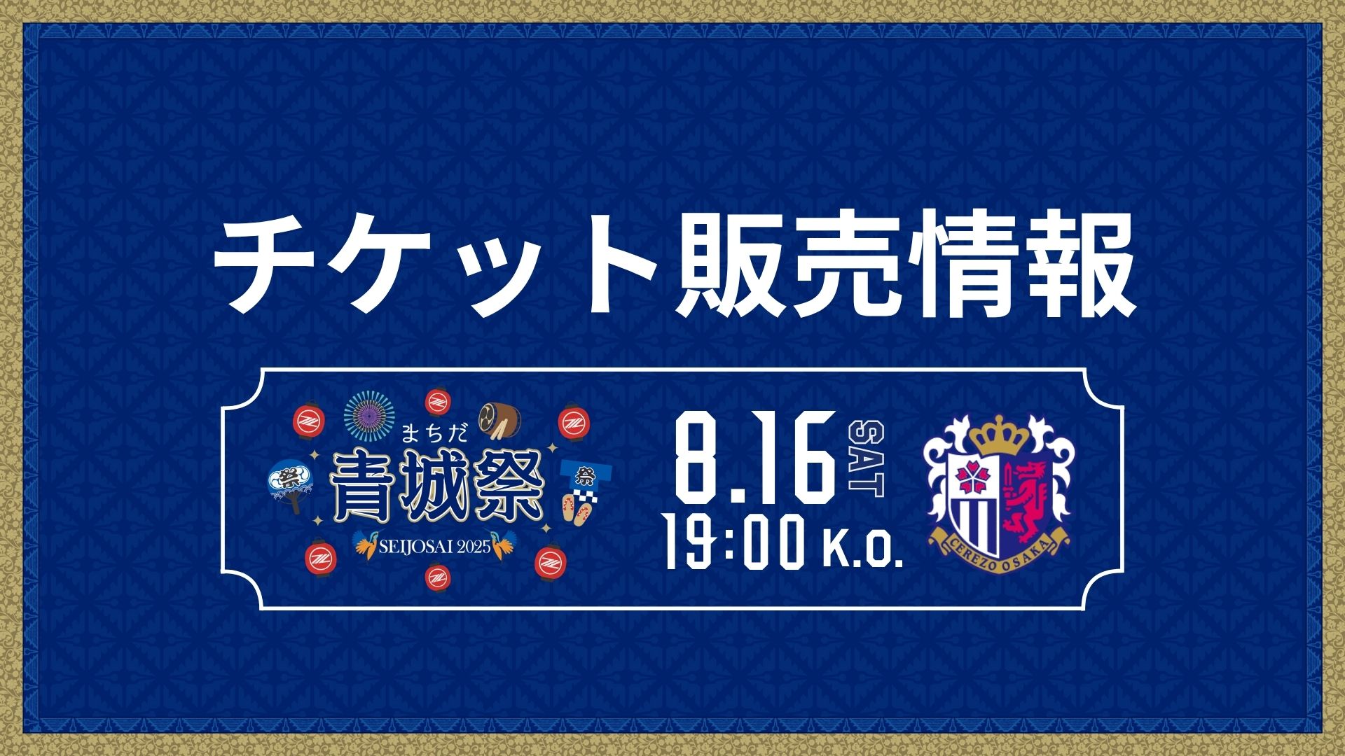 【8/16(土)C大阪戦】チケット販売情報
