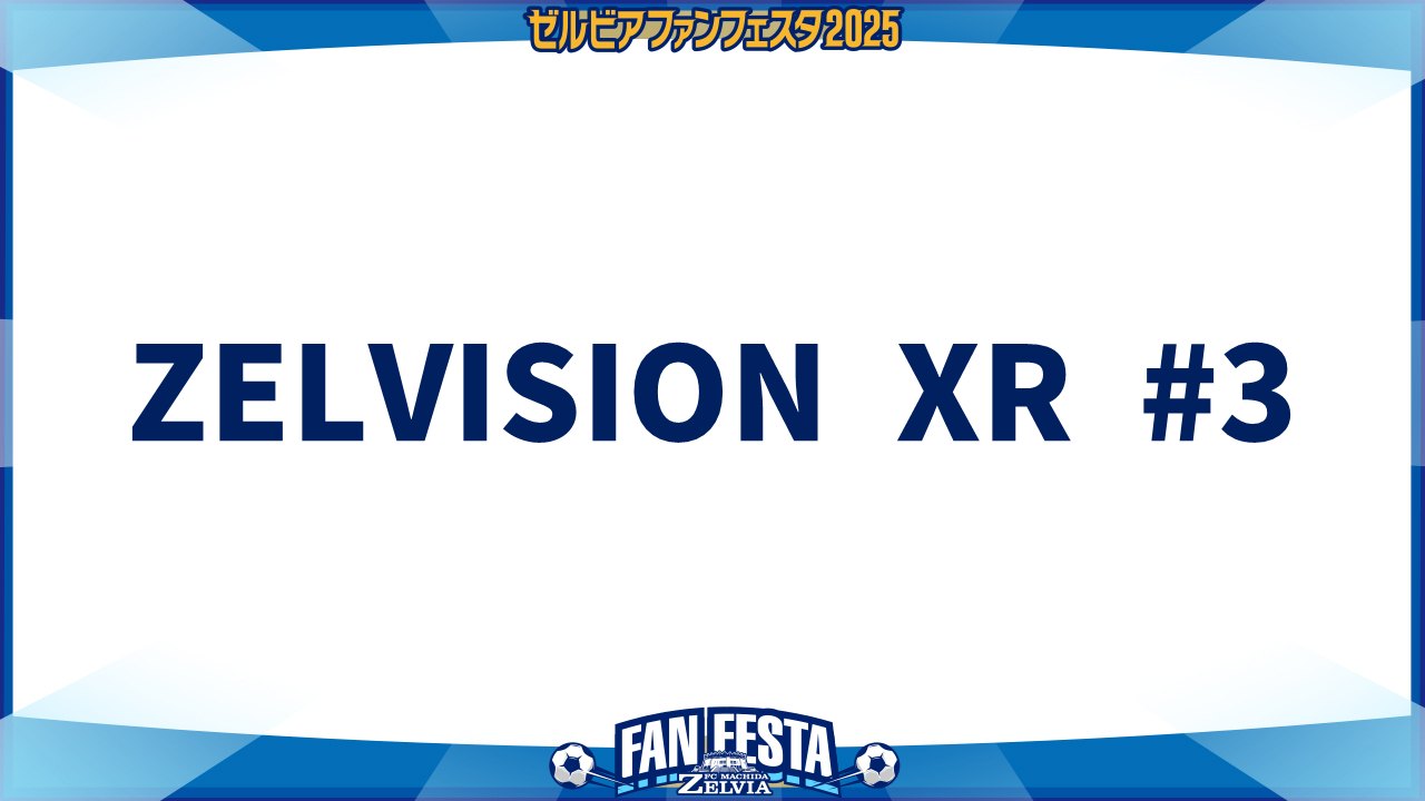 【ゼルビアファンフェスタ2025】ZELVISION XR #3