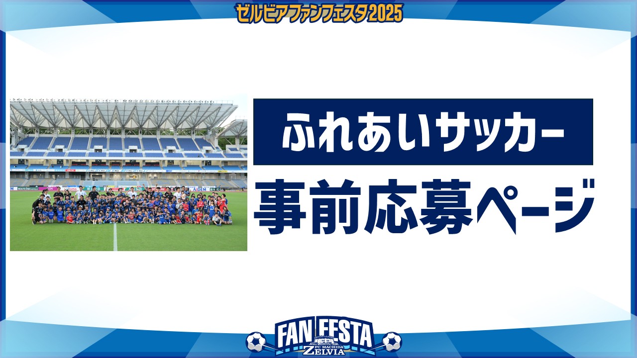 【ゼルビアファンフェスタ2025】『ふれあいサッカー』事前応募について