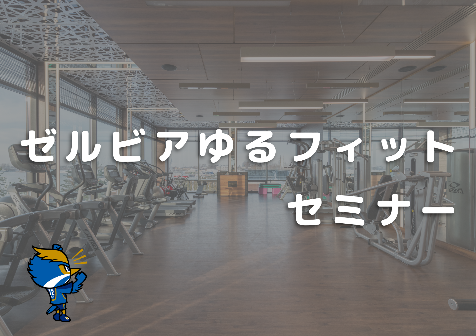 【参加者募集！】7/26（土）ゼルビアゆるフィットセミナーを開催します！