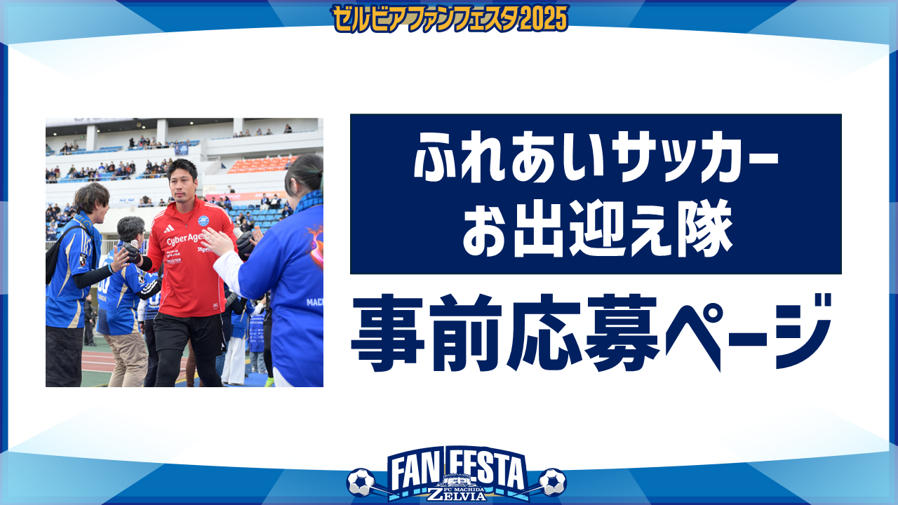 【ゼルビアファンフェスタ2025】『ふれあいサッカー お出迎え隊』事前応募について