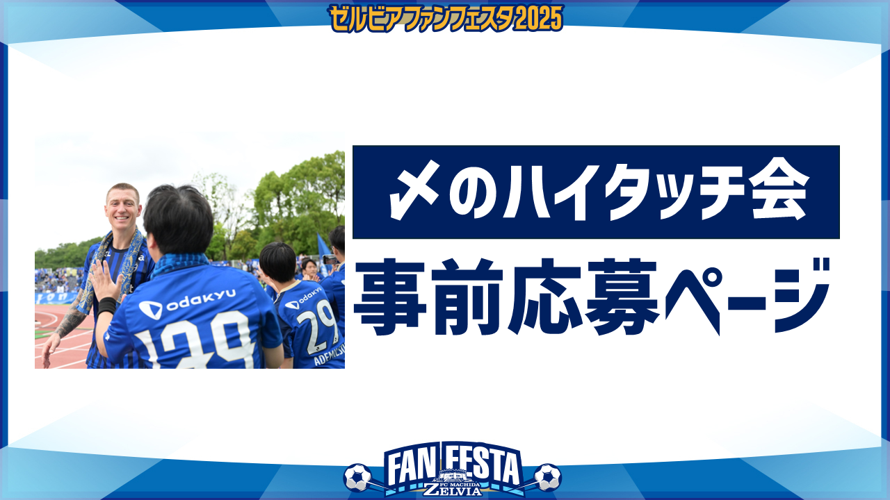 【ゼルビアファンフェスタ2025】『〆のハイタッチ会』事前応募について