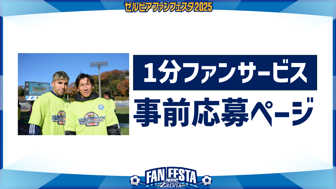 【ゼルビアファンフェスタ2025】『1分ファンサービス』事前応募について
