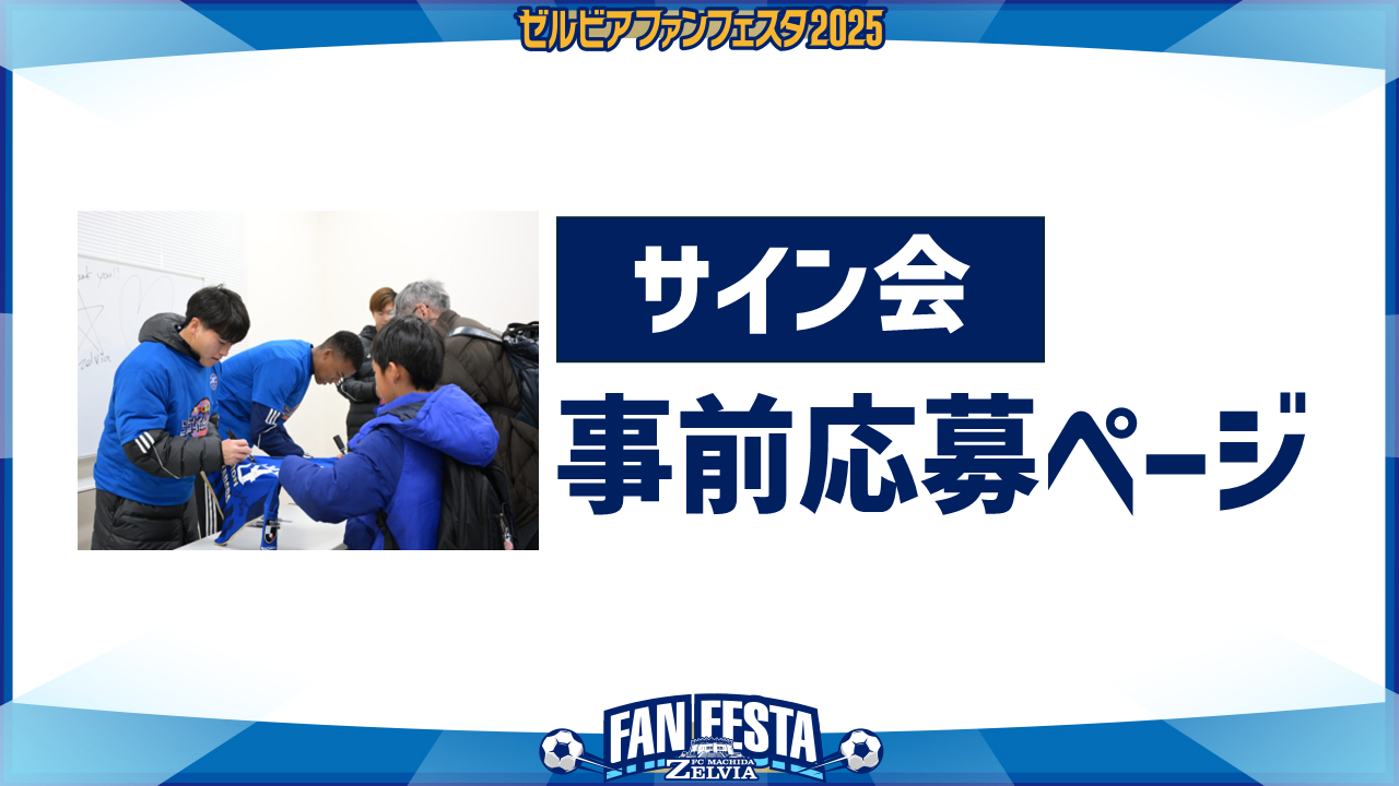 【ゼルビアファンフェスタ2025】『サイン会』について（事前応募制）