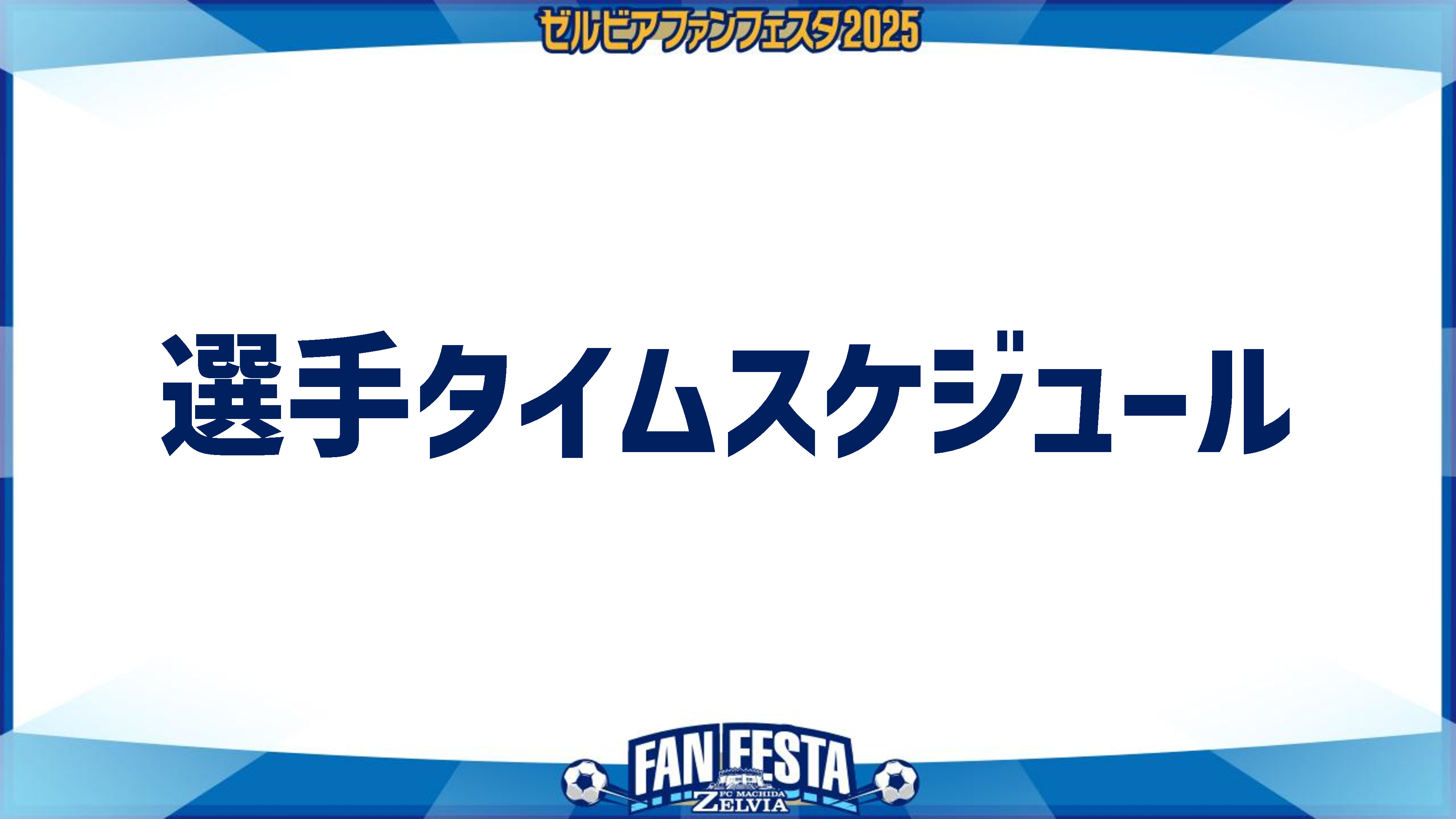 【ゼルビアファンフェスタ2025】選手タイムスケジュール