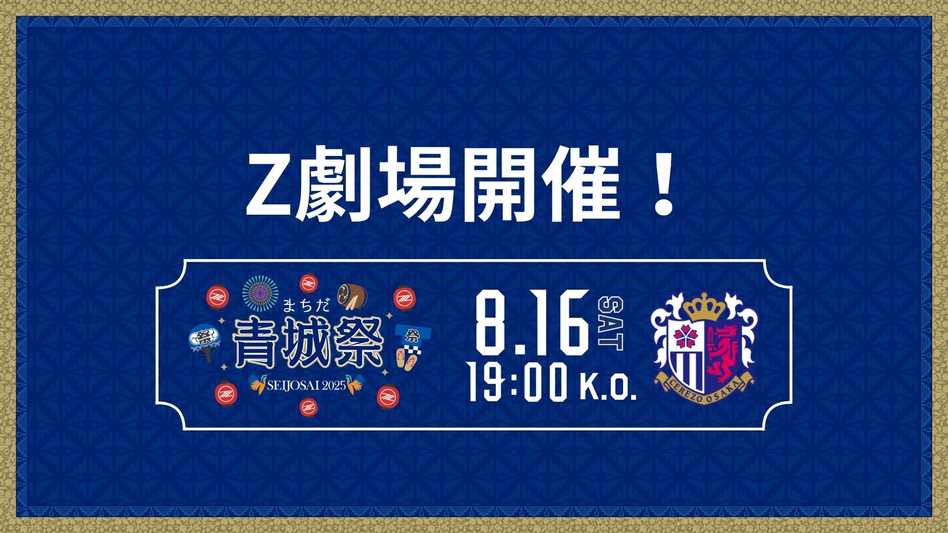 【8/16(土)C大阪戦】まちだ青城祭にてZ劇場開催！