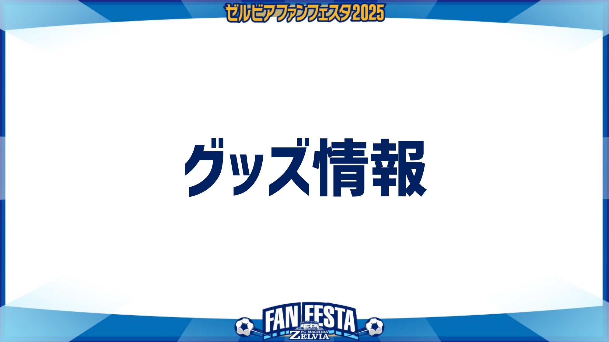 【ゼルビアファンフェスタ2025】グッズ情報