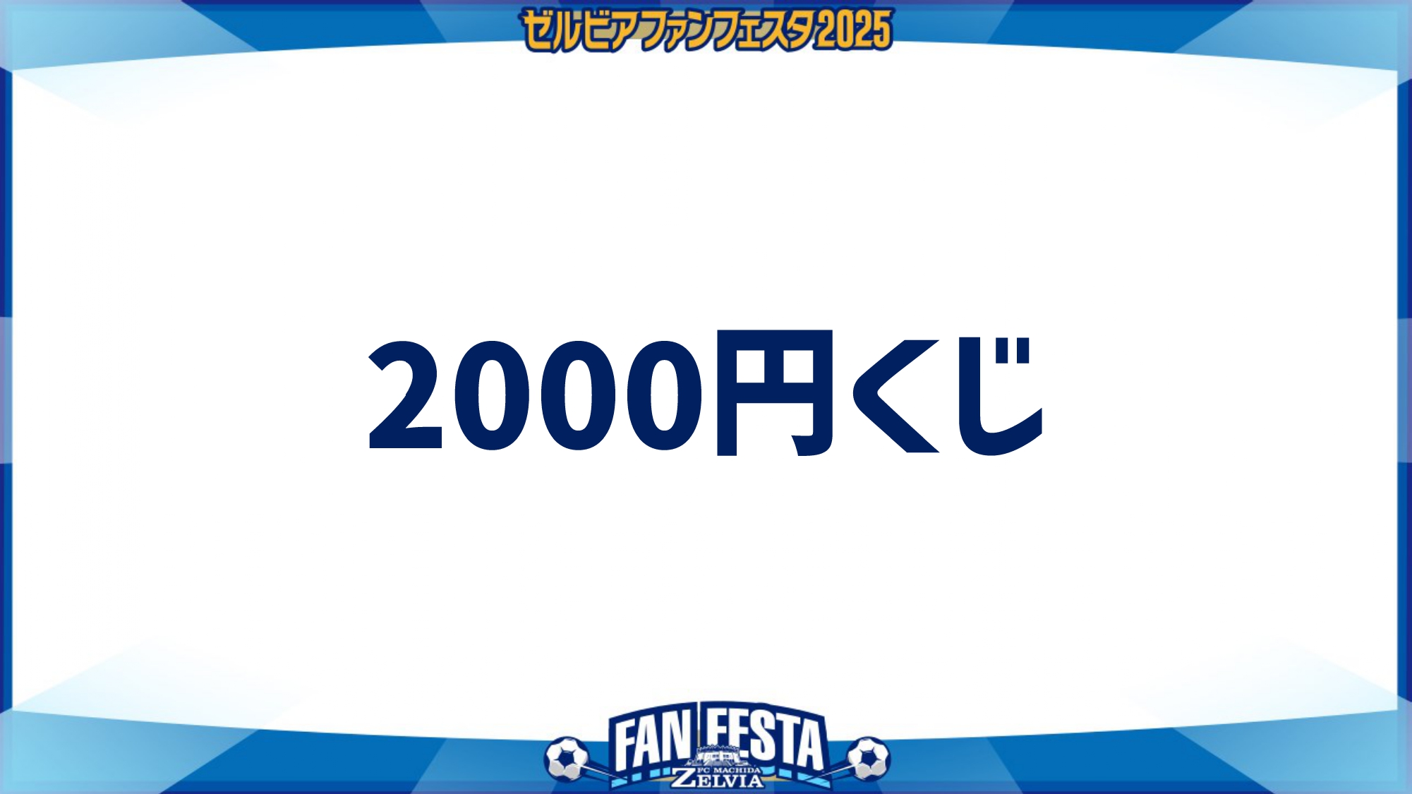 【ゼルビアファンフェスタ2025】2000円くじ開催！