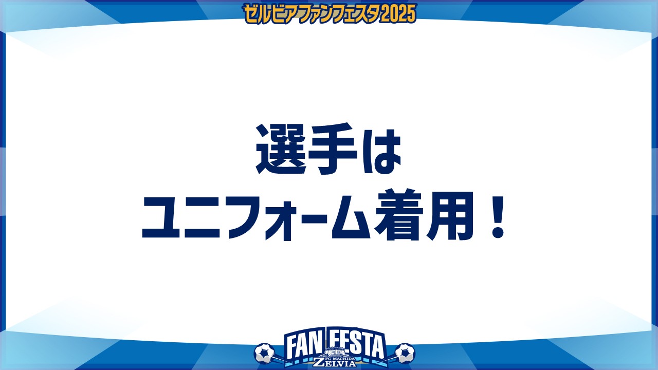 【ゼルビアファンフェスタ2025】選手はユニフォームで登場！