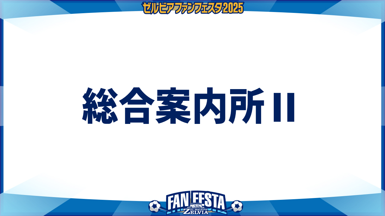 【ゼルビアファンフェスタ2025】総合案内所Ⅱ
