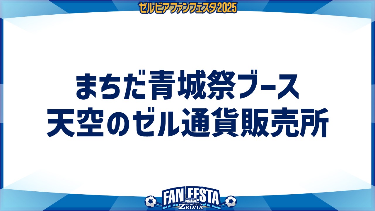 【ゼルビアファンフェスタ2025】専用通貨「天空のゼル通貨」先行販売