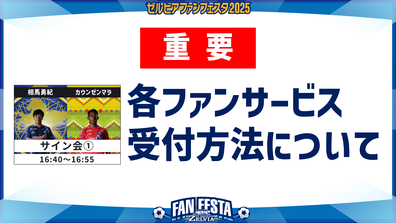 【ゼルビアファンフェスタ2025】選手・監督ふれあいイベントの受付方法について