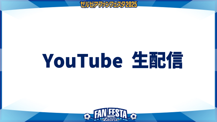 【ゼルビアファンフェスタ2025】 YouTube生配信