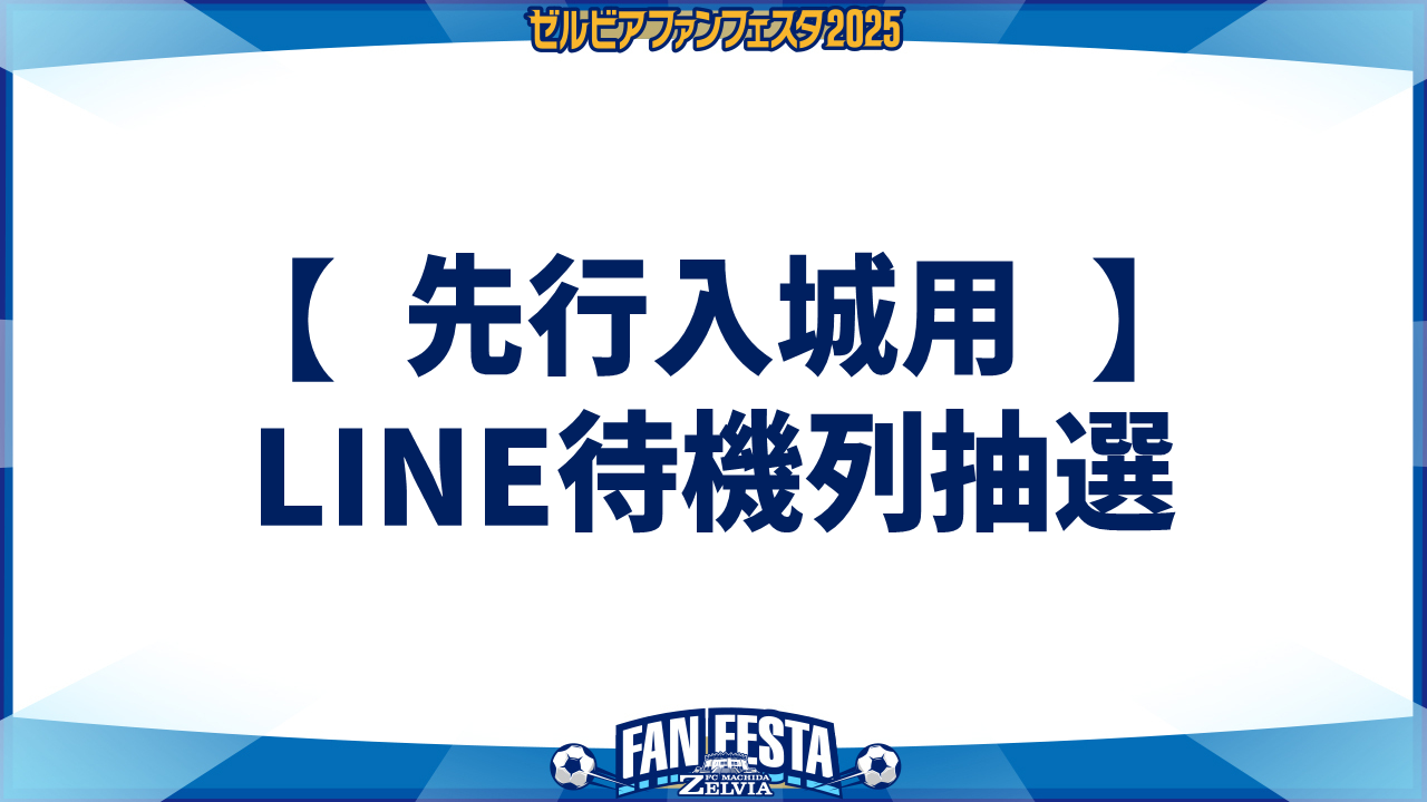 【ゼルビアファンフェスタ2025】先行入城用のLINE待機列抽選のご案内