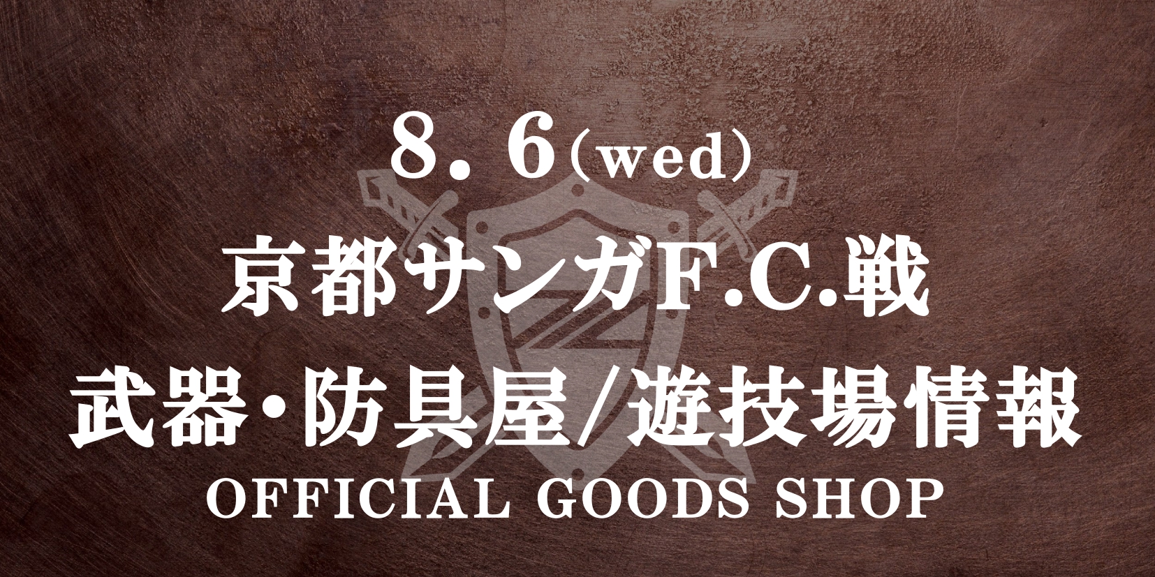 【8/6(水)京都戦】天皇杯 JFA 第105回全日本サッカー選手権大会ラウンド16 グッズ情報