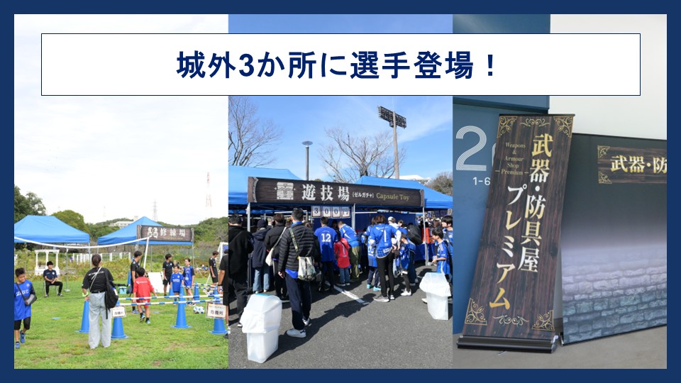 【7/5(土)清水戦】城外3か所に選手が登場！