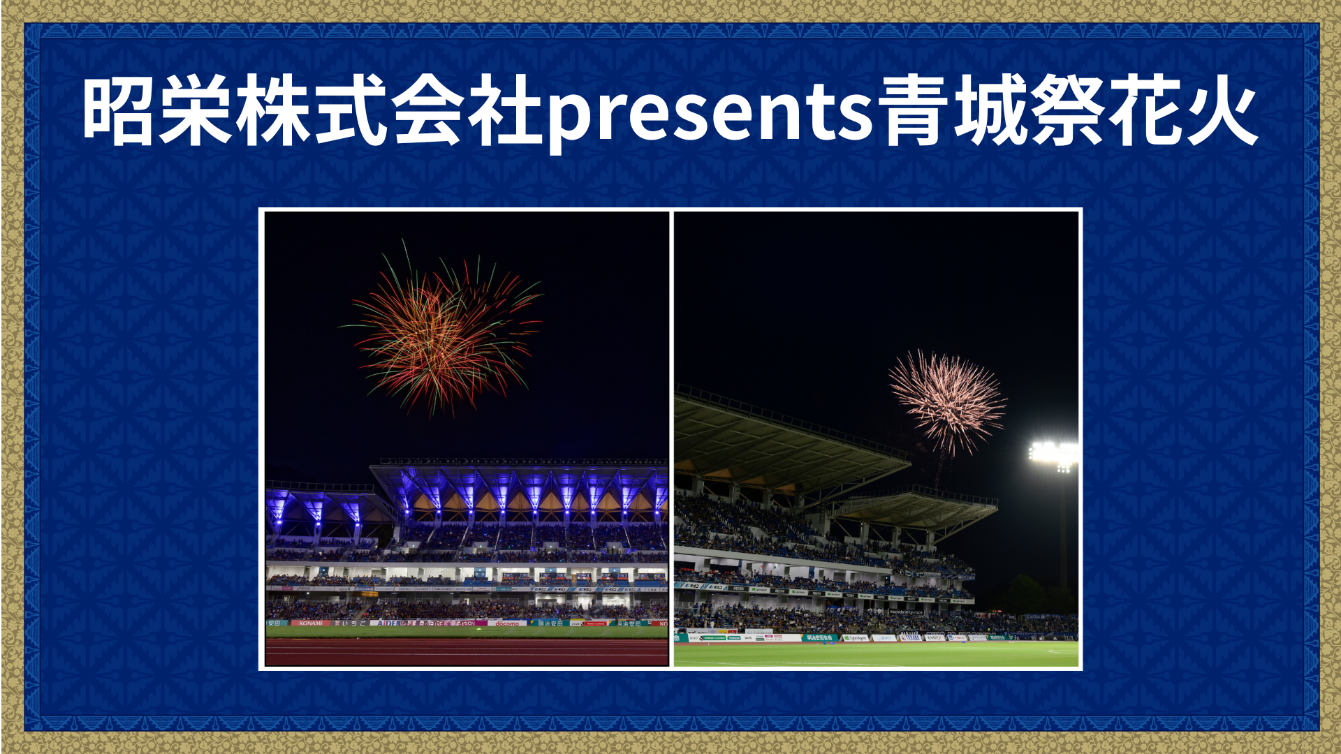 【青城祭2025】昭栄株式会社presents青城祭花火 3試合実施のお知らせ