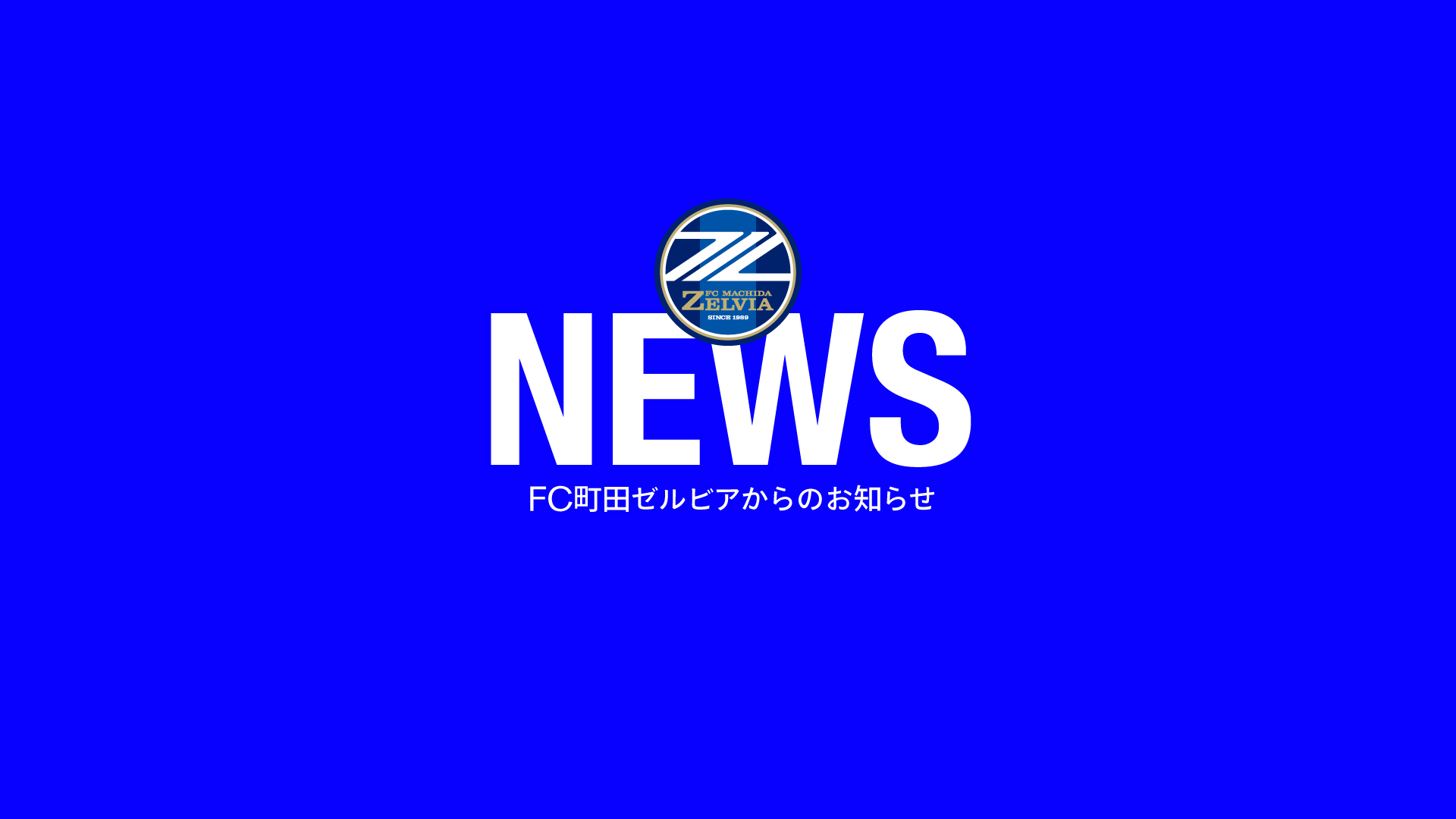 【アカデミー】2026年度入団 ＦＣ町田ゼルビアジュニアユース(U-13) 1次セレクション合格者および2次セレクションについてのお知らせ