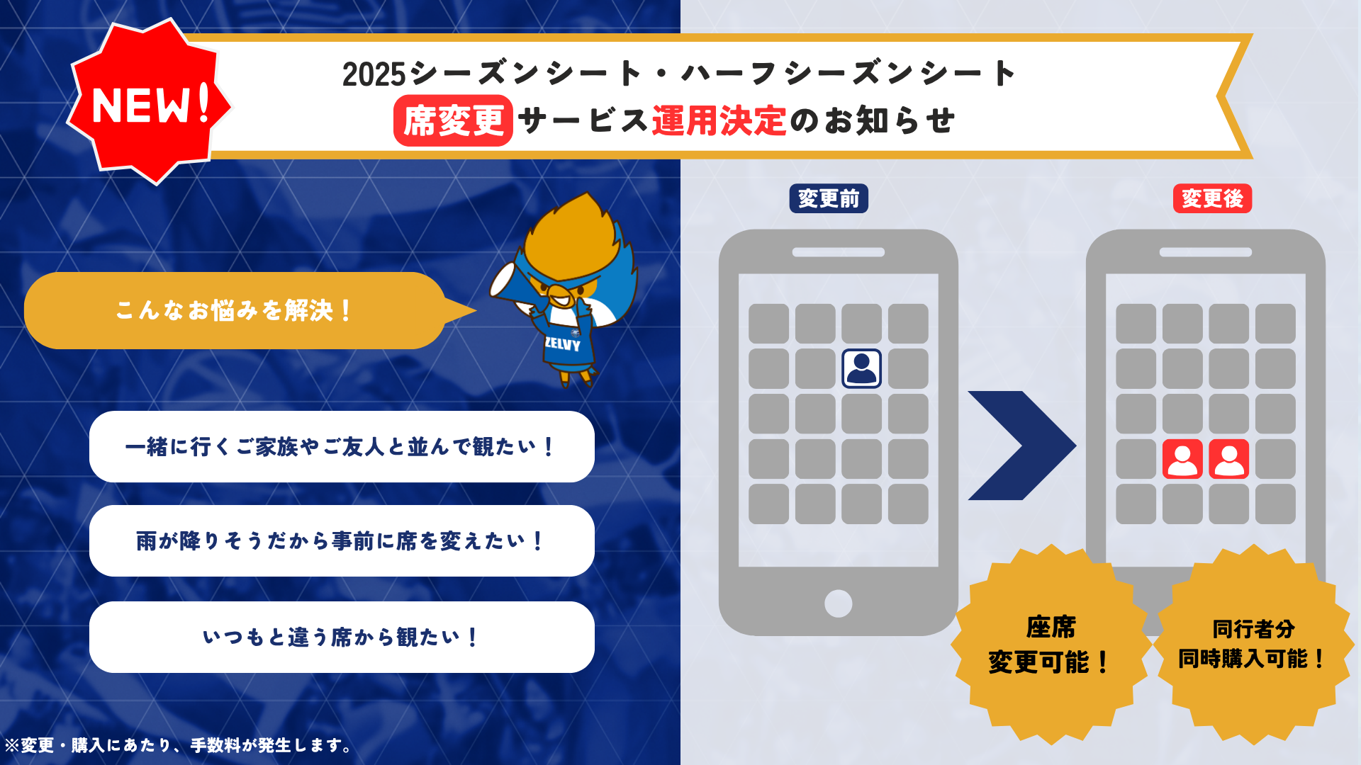2025シーズンシート・ハーフシーズンシート「席変更サービス」導入決定!