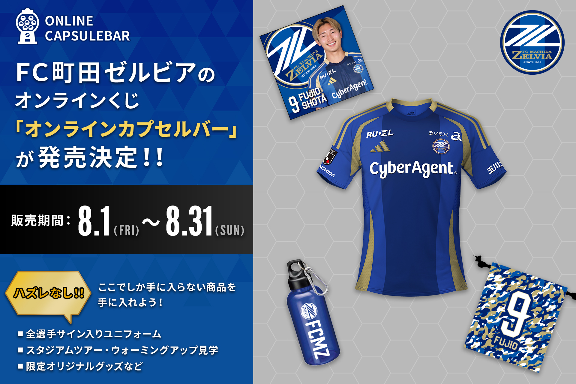 ＦＣ町田ゼルビアオンラインくじ販売決定のお知らせ