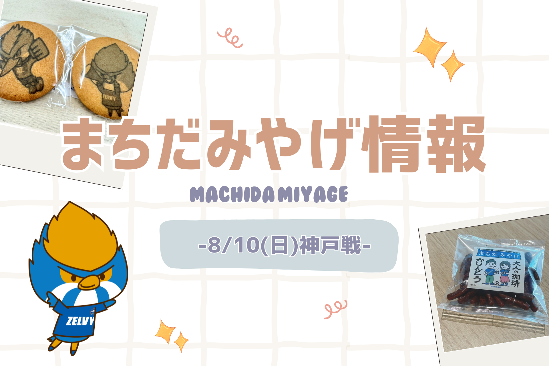 【8/10(日)神戸戦】まちだみやげ情報
