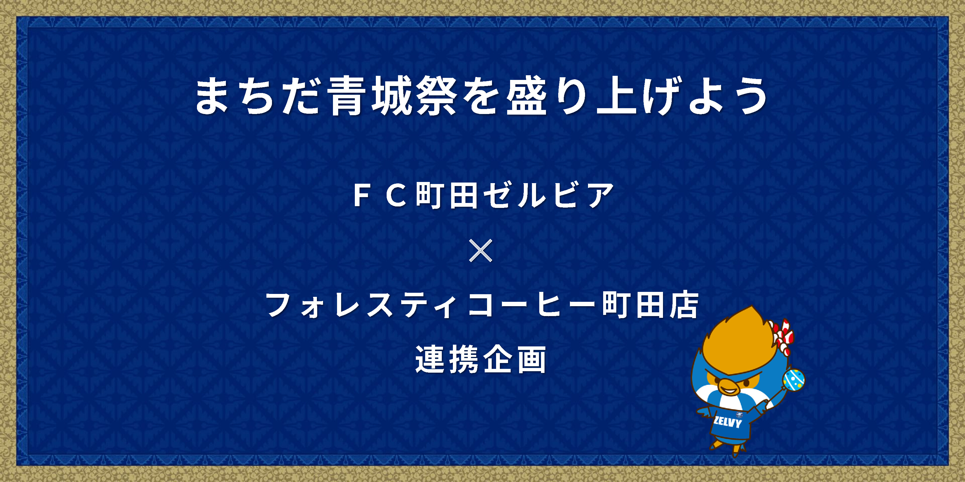 ［ＦＣ町田ゼルビア✕フォレスティコーヒー町田店］連携企画