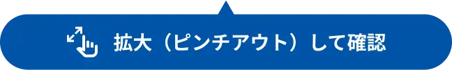 拡大(ピンチアウト)して確認
